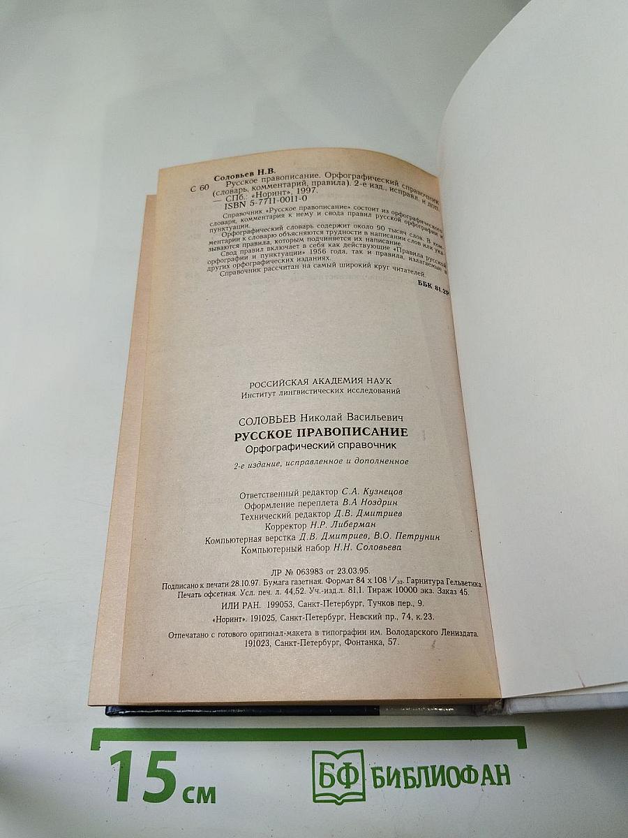 Русское правописание. Орфографический справочник
