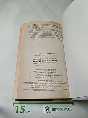 Русское правописание. Орфографический справочник