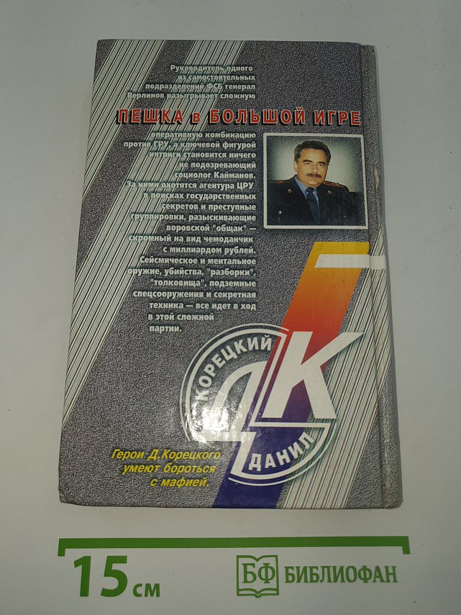 Пешка в большой игре