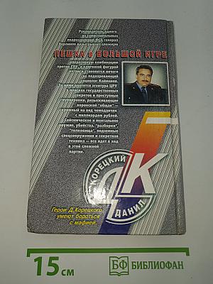 Пешка в большой игре