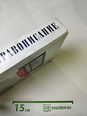 Русское правописание. Орфографический справочник