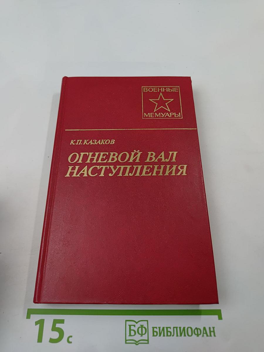 Огневой вал наступления