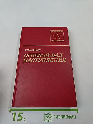 Огневой вал наступления
