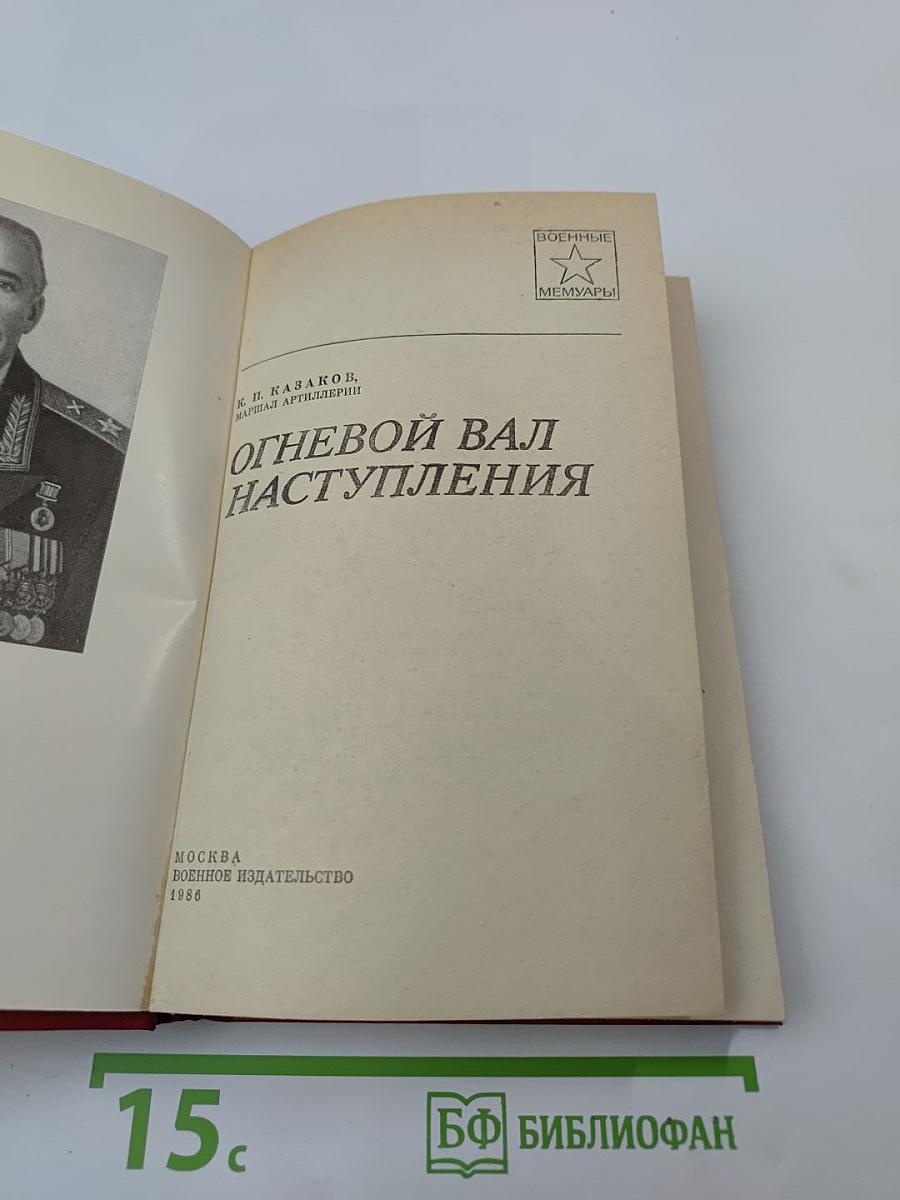 Огневой вал наступления
