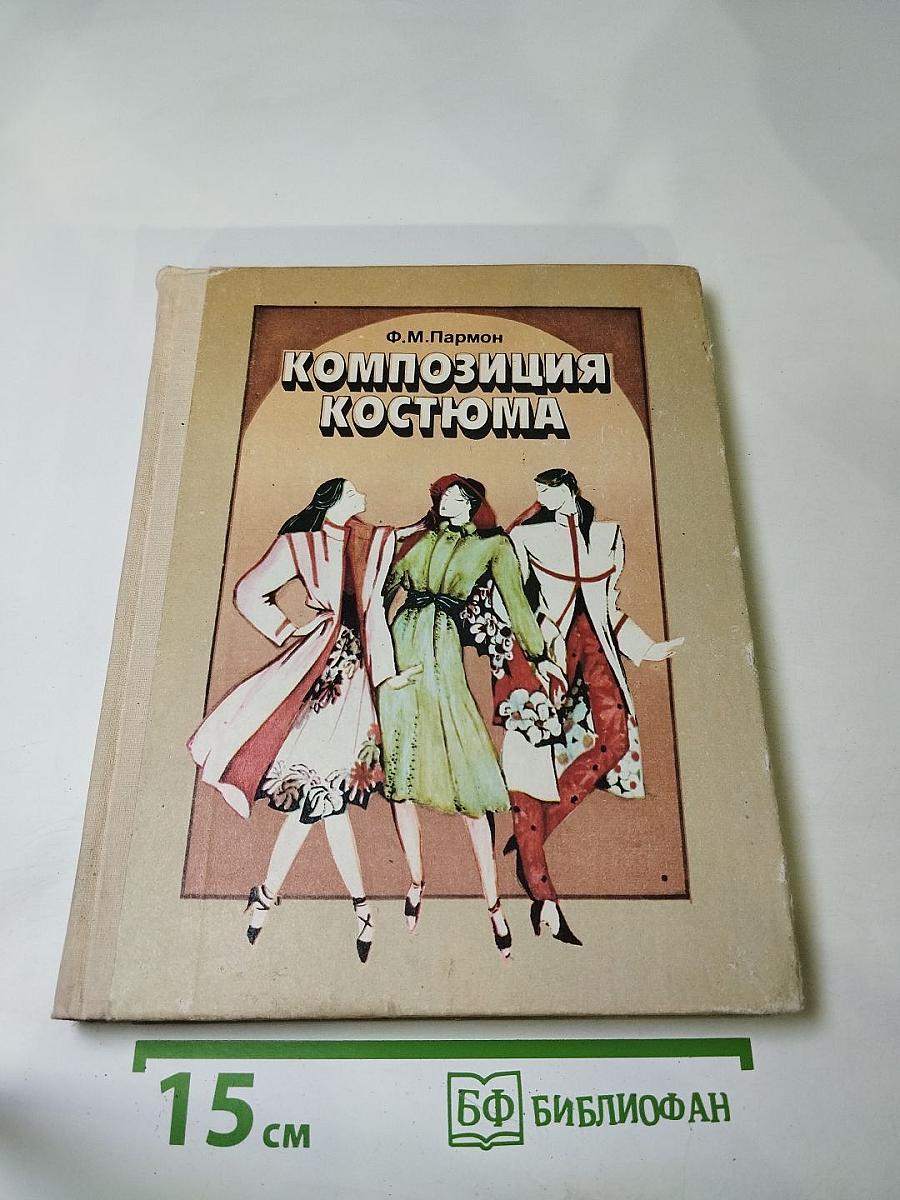 Композиция костюма