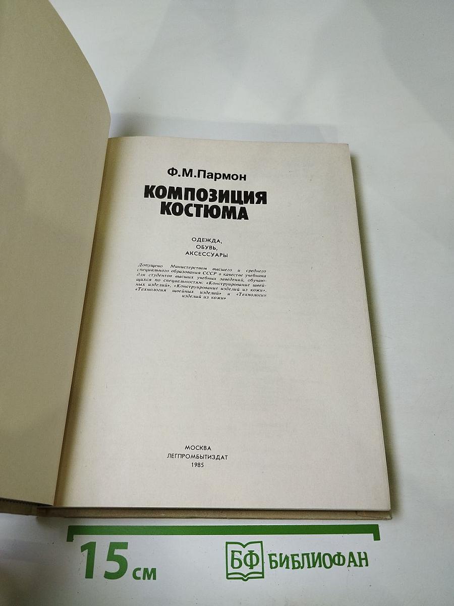 Композиция костюма
