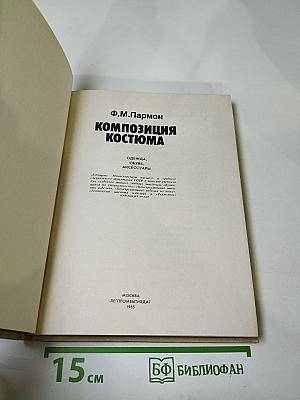 Композиция костюма