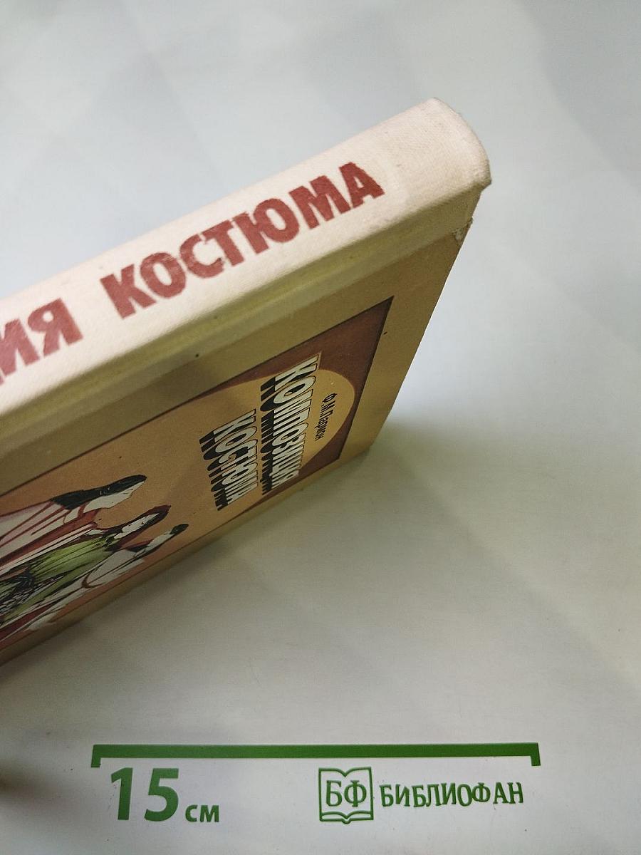 Композиция костюма