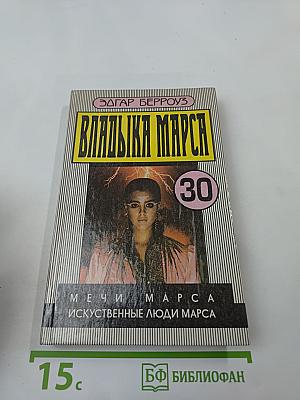 Владыка Марса: Мечи Марса. Искусственные люди Марса