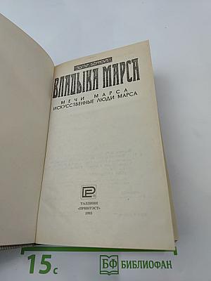 Владыка Марса: Мечи Марса. Искусственные люди Марса