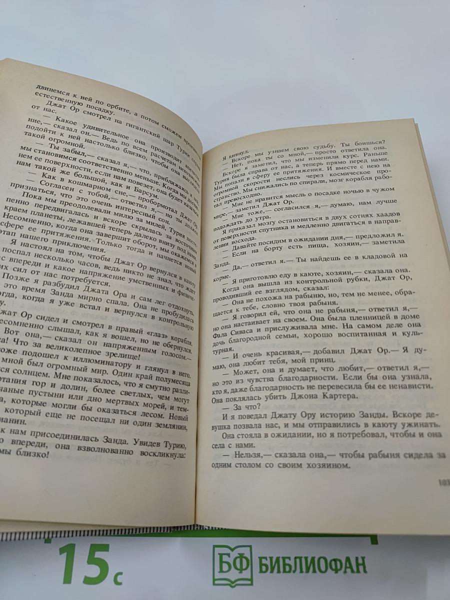 Владыка Марса: Мечи Марса. Искусственные люди Марса