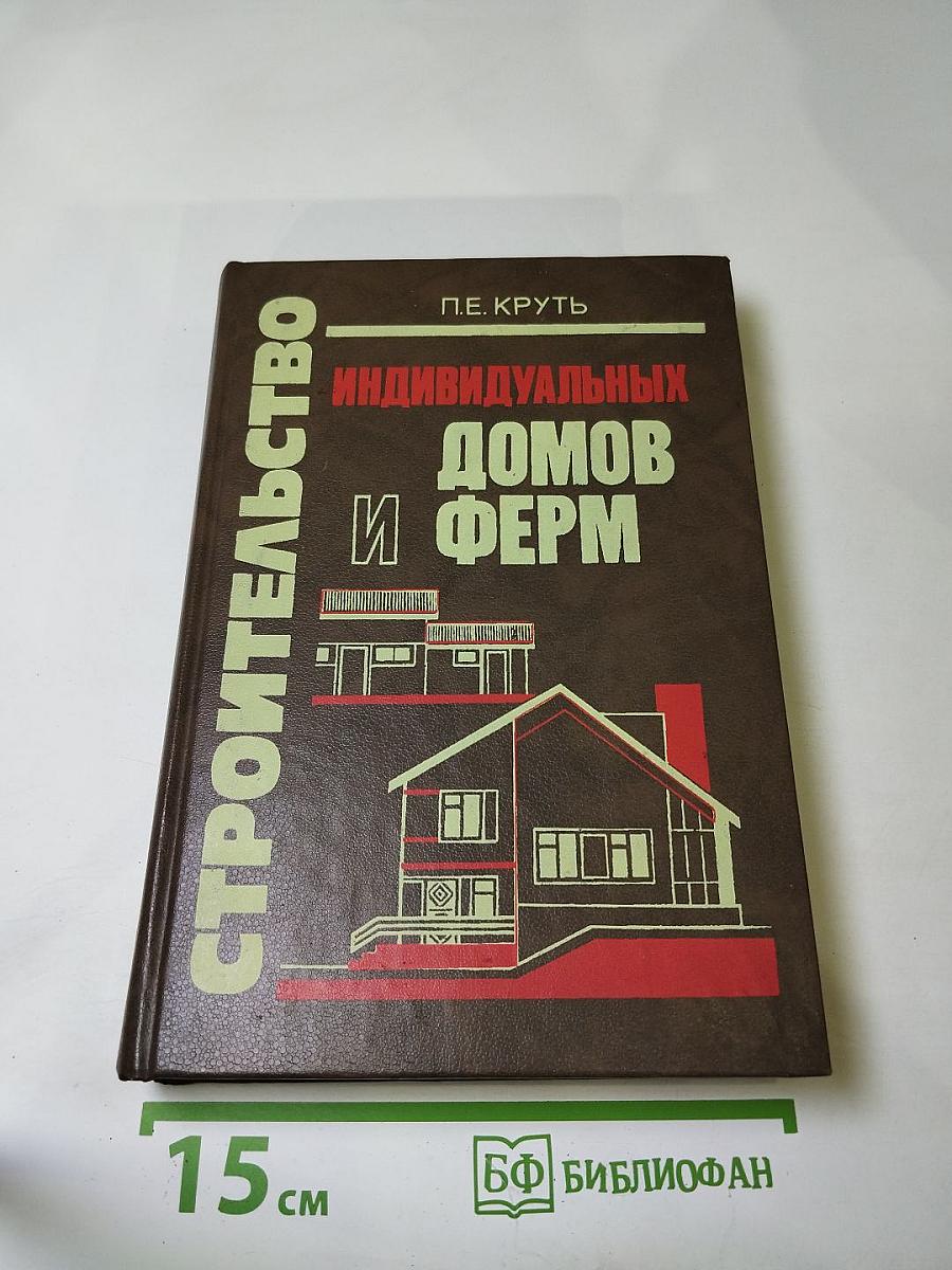 Строительство индивидуальных домов и ферм