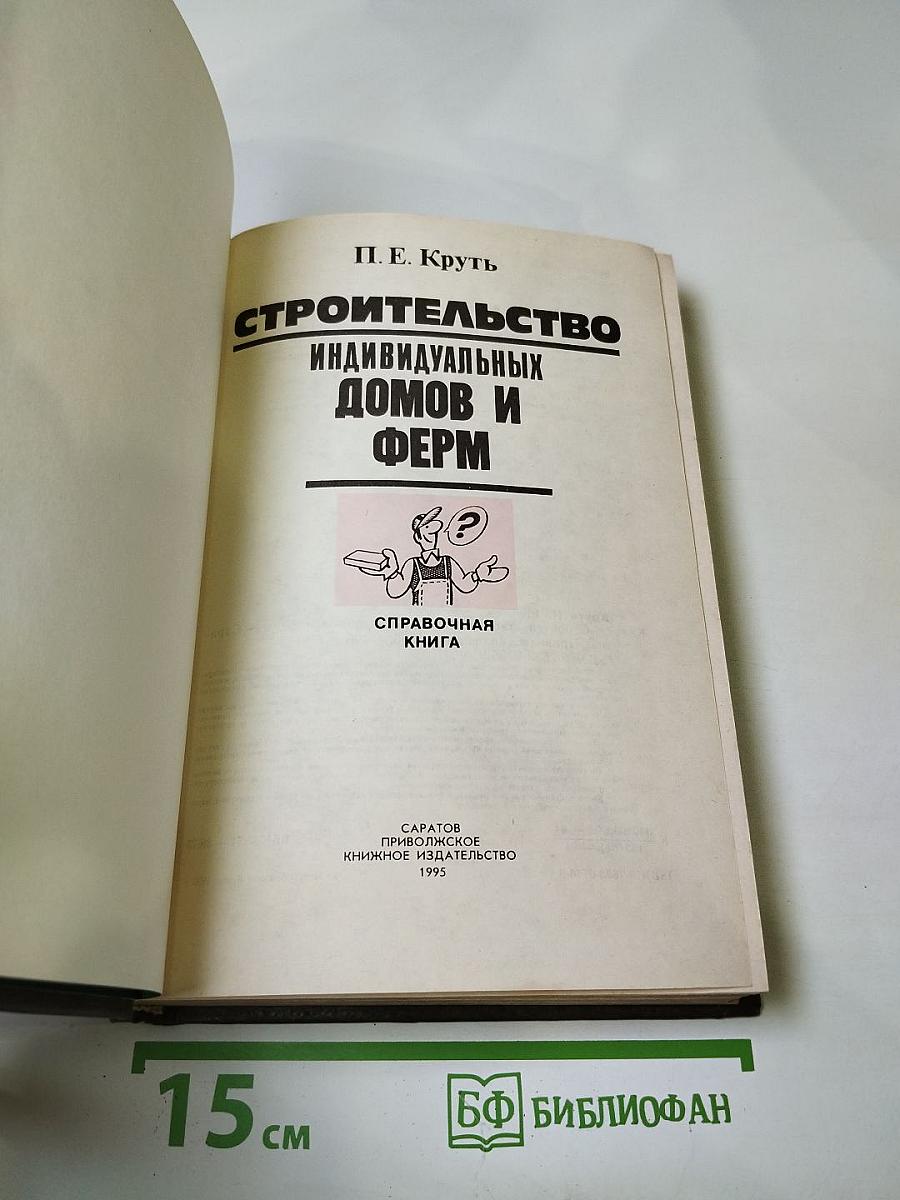 Строительство индивидуальных домов и ферм