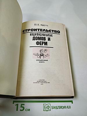 Строительство индивидуальных домов и ферм