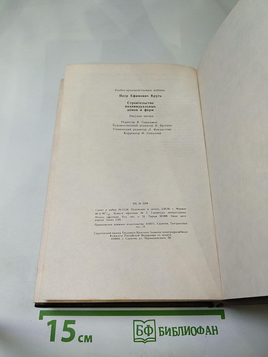 Строительство индивидуальных домов и ферм