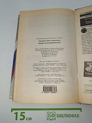 Пешка в большой игре