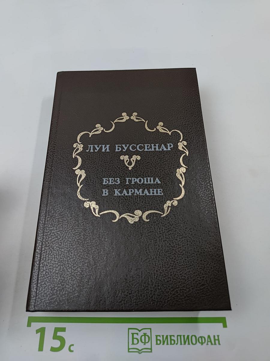 Без гроша в кармане