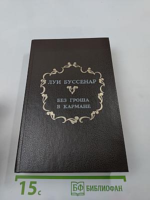 Без гроша в кармане