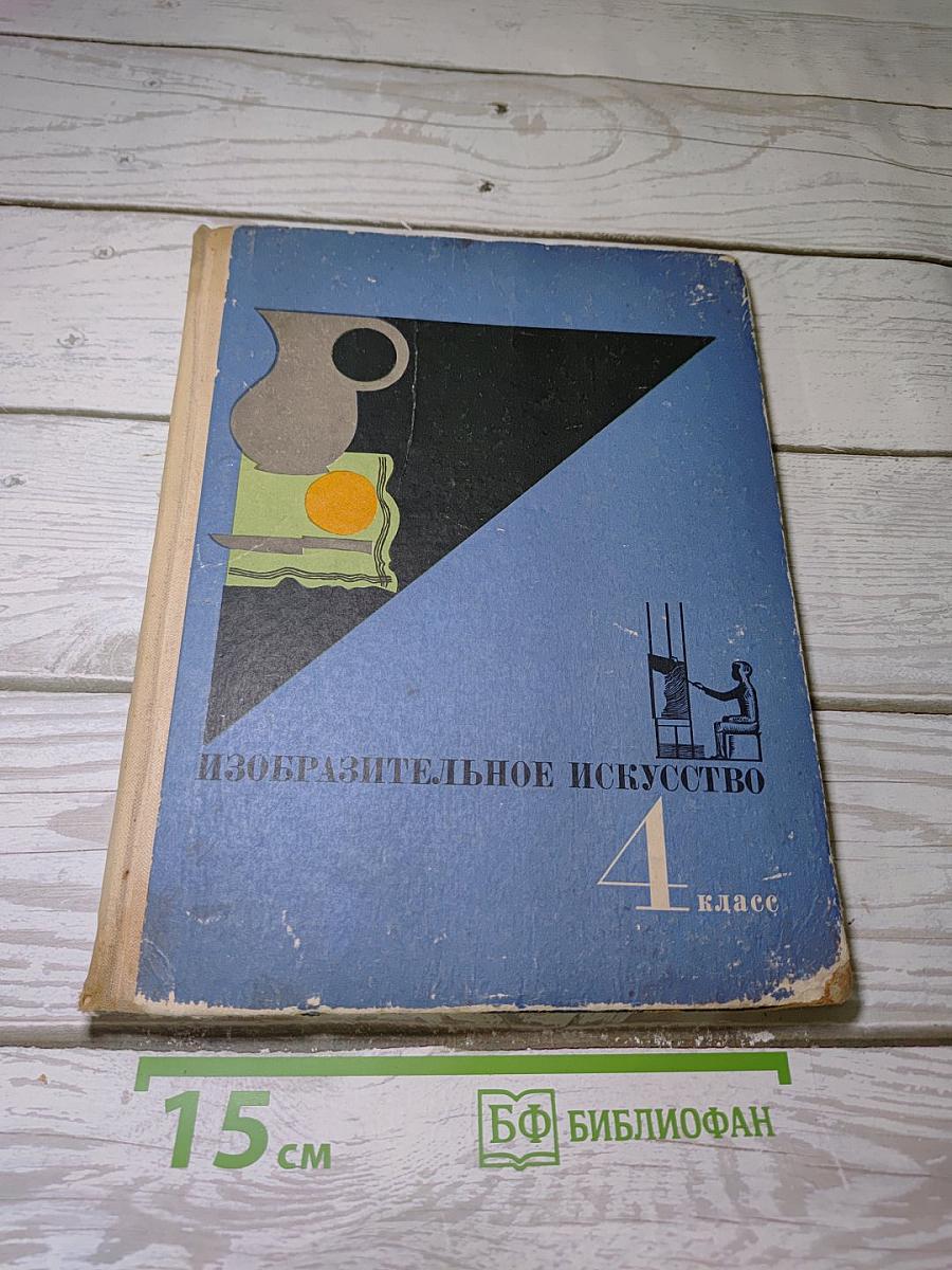 Изобразительное искусство