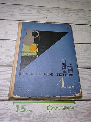 Изобразительное искусство