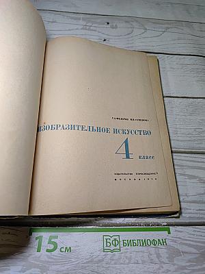 Изобразительное искусство