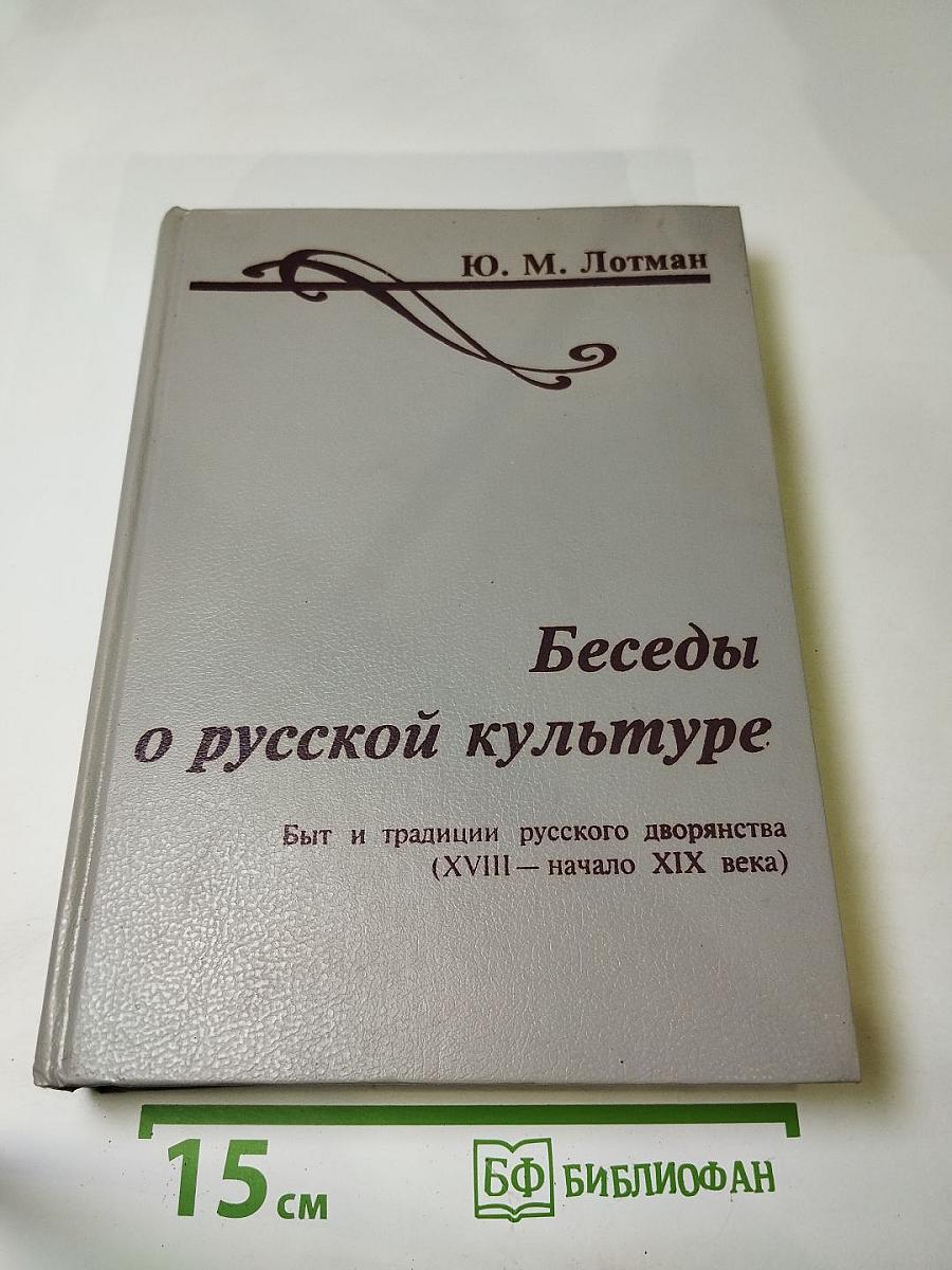 Беседы о русской культуре. Быт и традиции русского дворянства (XVIII — начало XIX века)
