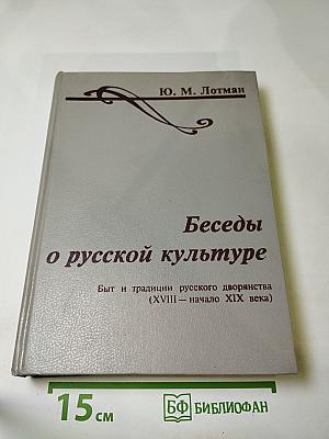 Беседы о русской культуре. Быт и традиции русского дворянства (XVIII — начало XIX века)