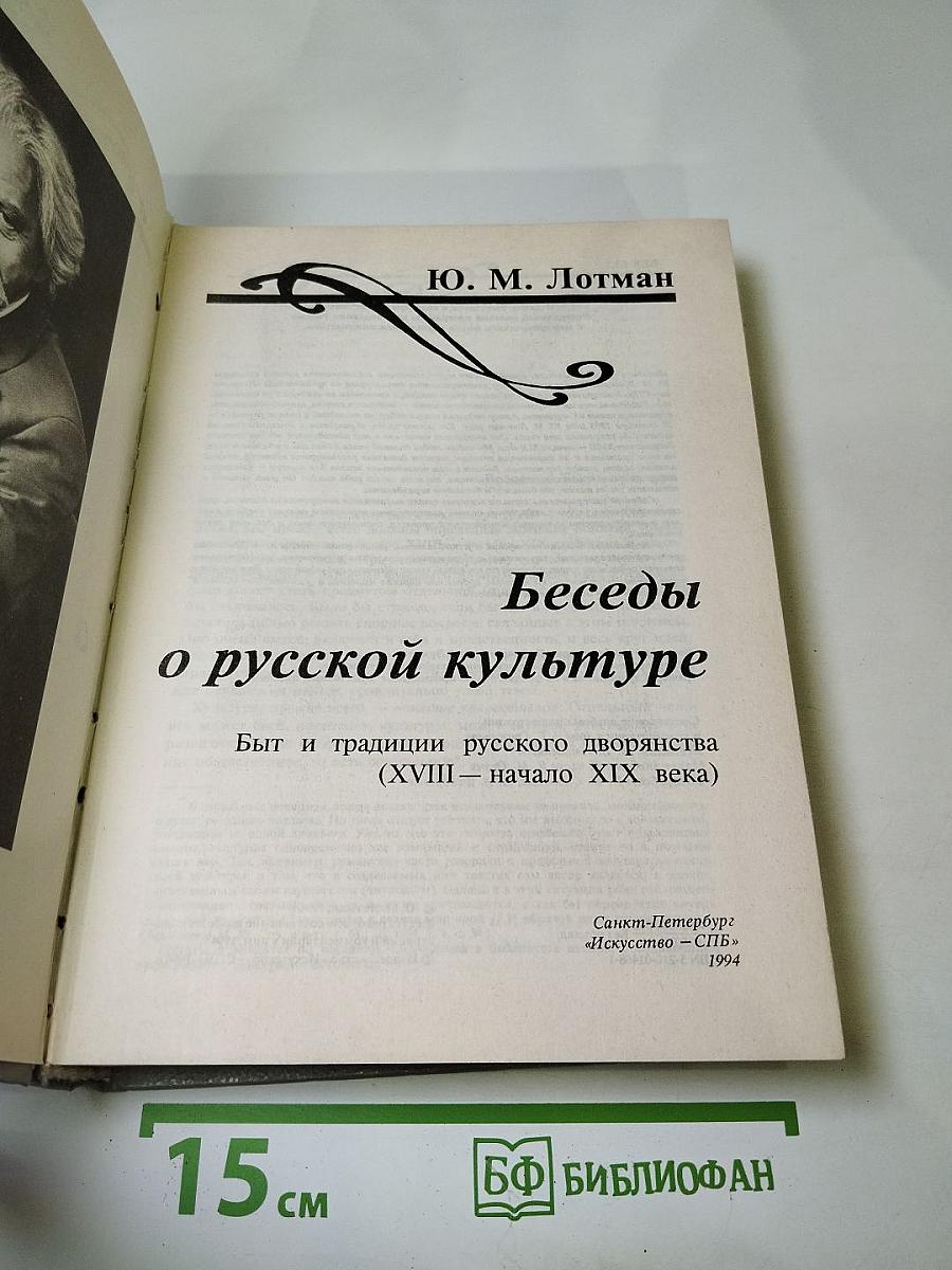 Беседы о русской культуре. Быт и традиции русского дворянства (XVIII — начало XIX века)