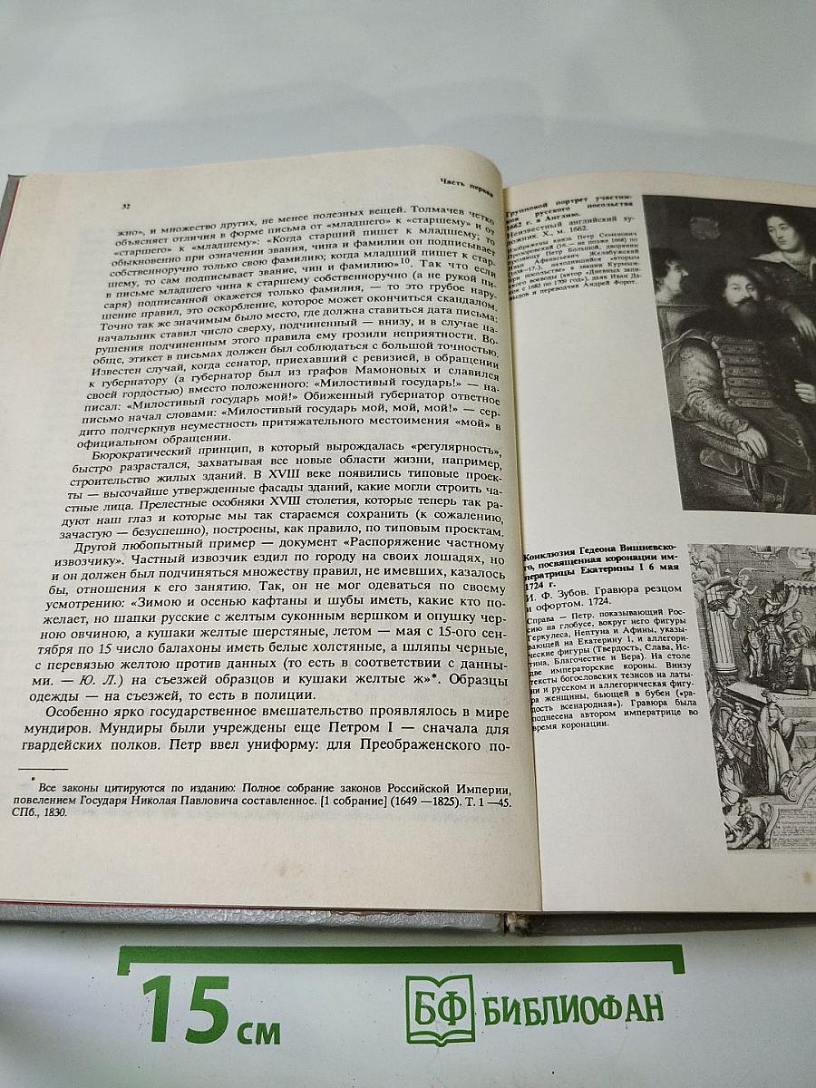 Беседы о русской культуре. Быт и традиции русского дворянства (XVIII — начало XIX века)