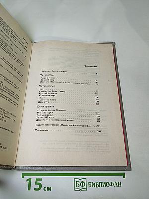 Беседы о русской культуре. Быт и традиции русского дворянства (XVIII — начало XIX века)