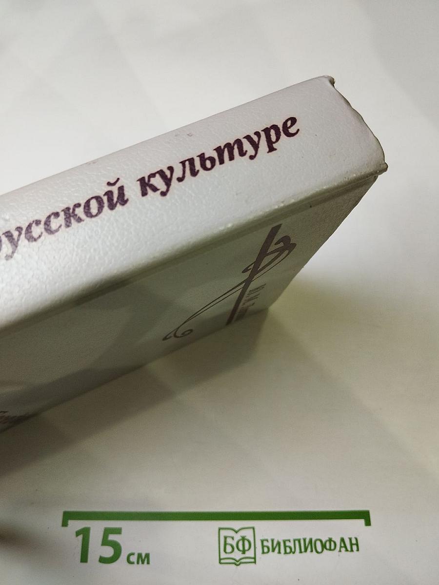 Беседы о русской культуре. Быт и традиции русского дворянства (XVIII — начало XIX века)