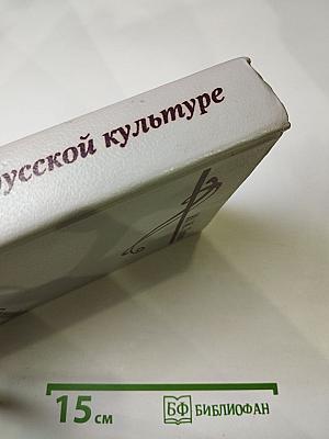 Беседы о русской культуре. Быт и традиции русского дворянства (XVIII — начало XIX века)