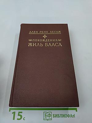 Похождения Жиль Бласа из Сантильяны