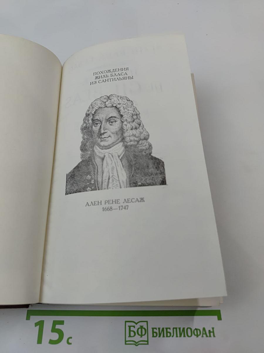 Похождения Жиль Бласа из Сантильяны