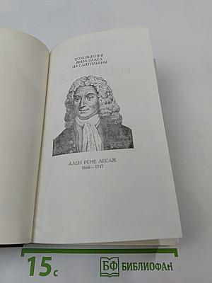 Похождения Жиль Бласа из Сантильяны