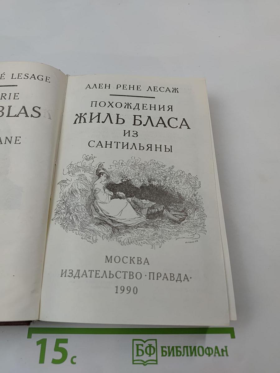 Похождения Жиль Бласа из Сантильяны