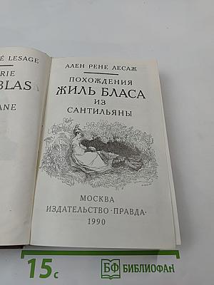 Похождения Жиль Бласа из Сантильяны