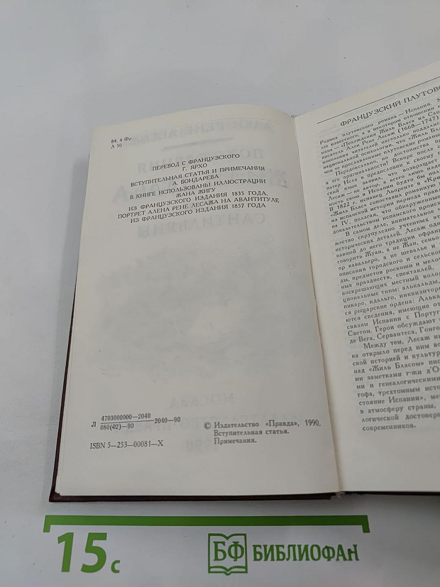 Похождения Жиль Бласа из Сантильяны