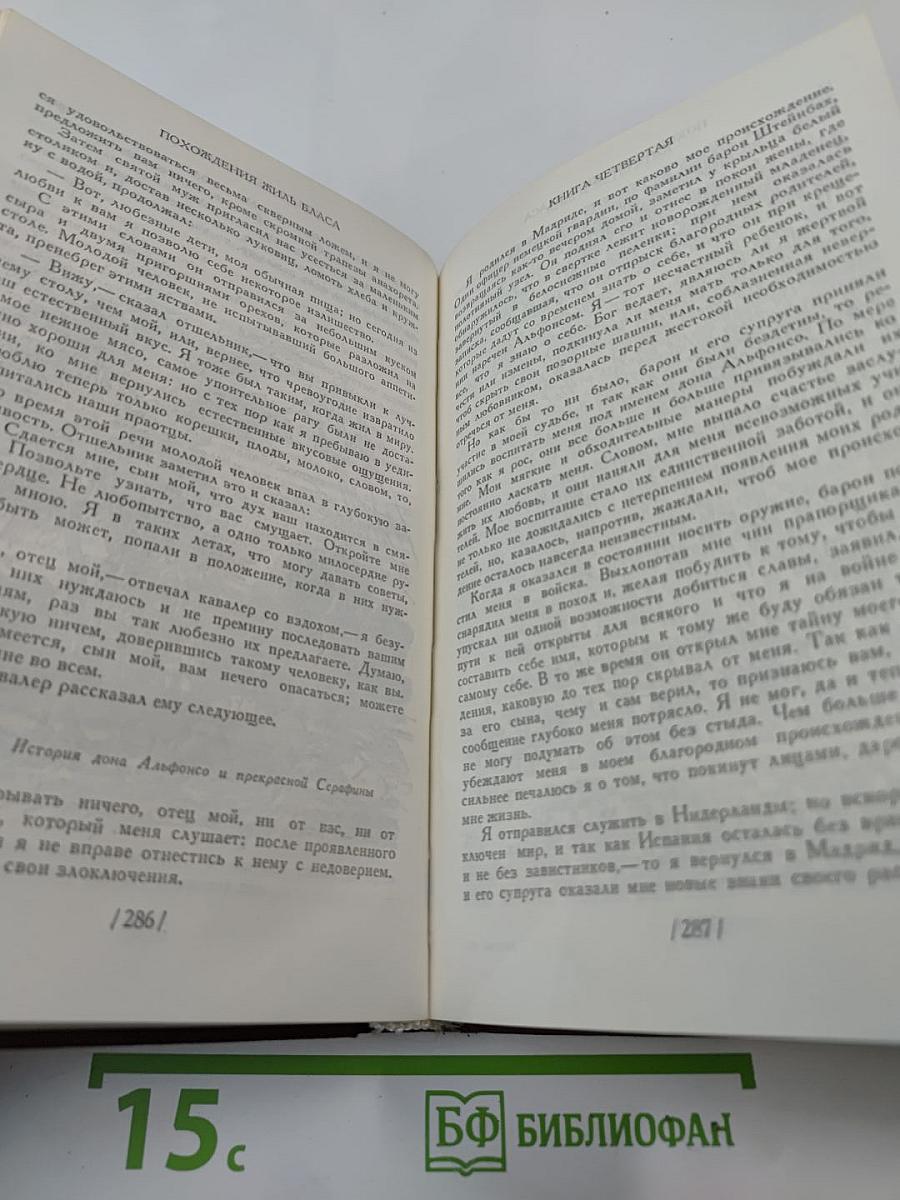 Похождения Жиль Бласа из Сантильяны