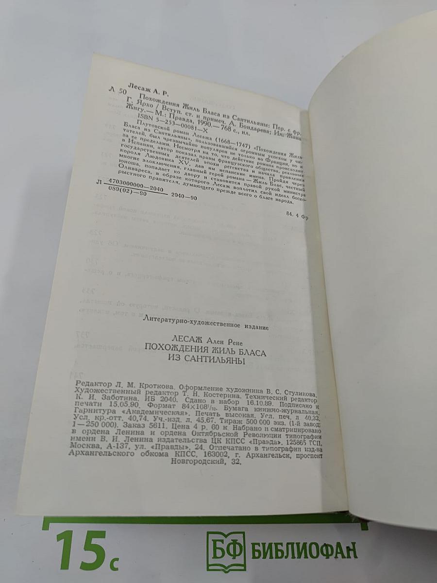 Похождения Жиль Бласа из Сантильяны