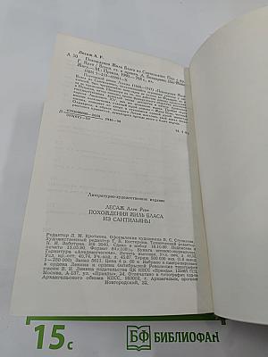 Похождения Жиль Бласа из Сантильяны