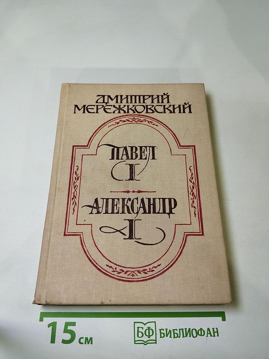 Павел I, Александр I