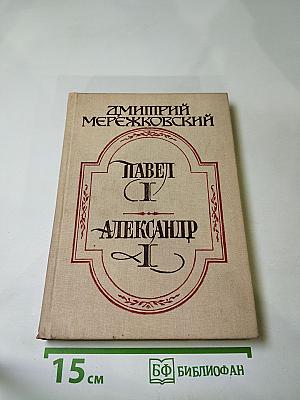 Павел I, Александр I