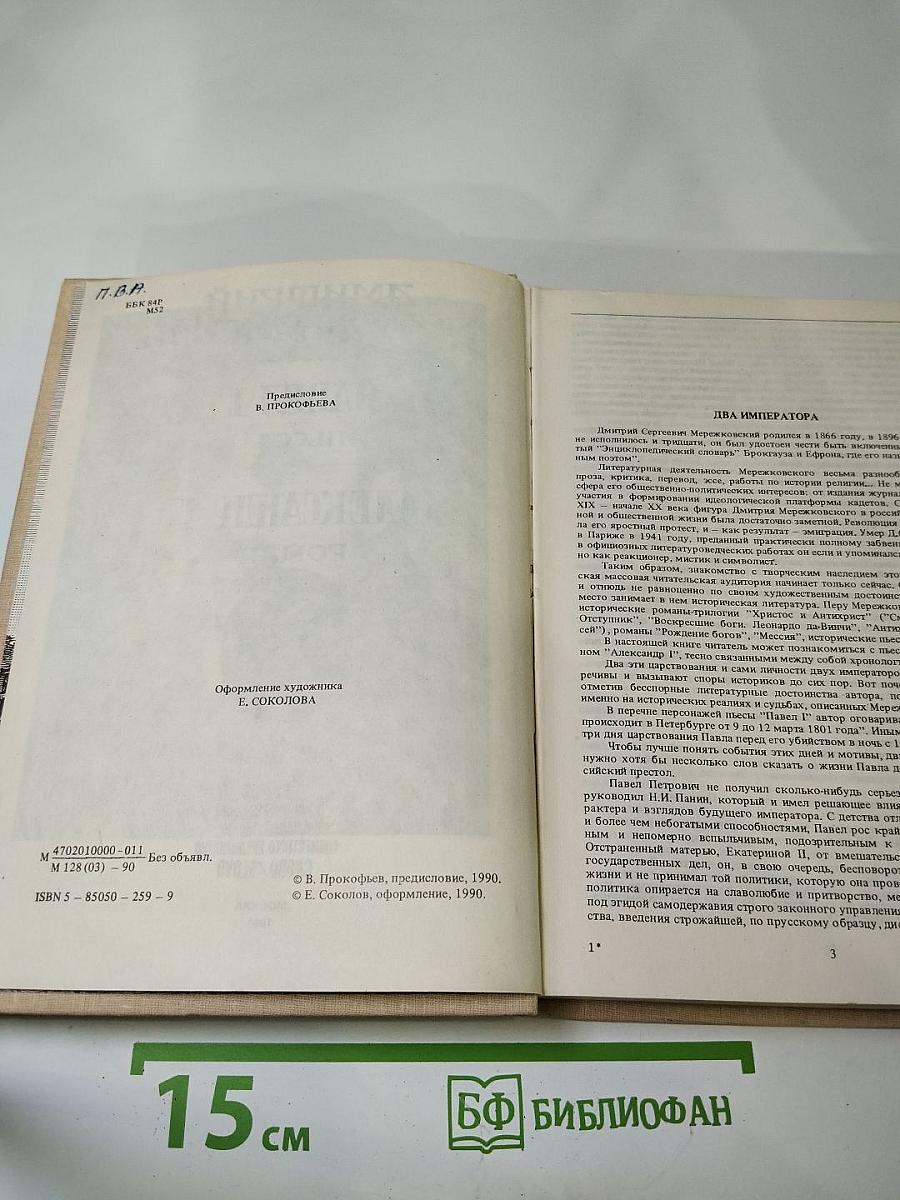 Павел I, Александр I