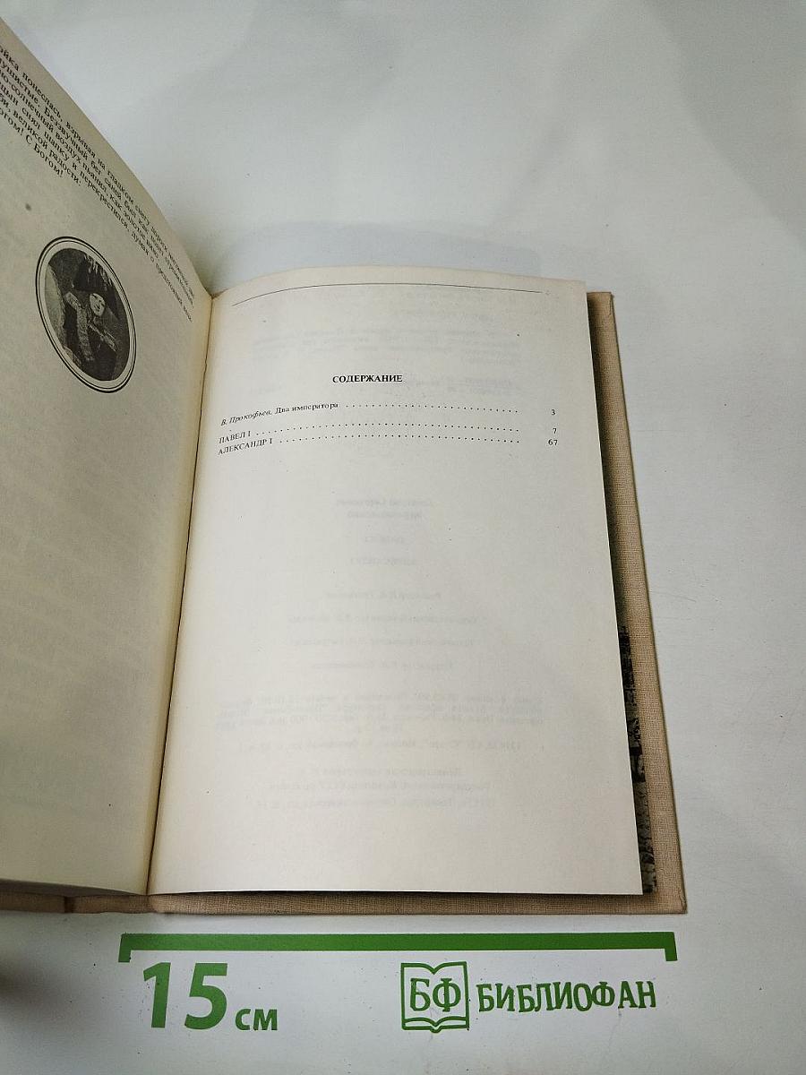 Павел I, Александр I