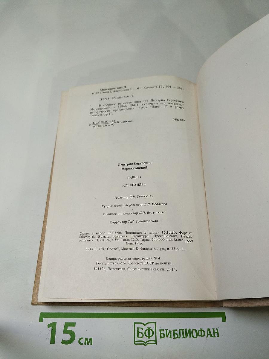 Павел I, Александр I