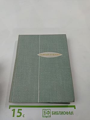 Сергей Есенин. Стихотворения. Поэмы