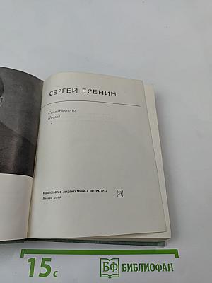 Сергей Есенин. Стихотворения. Поэмы