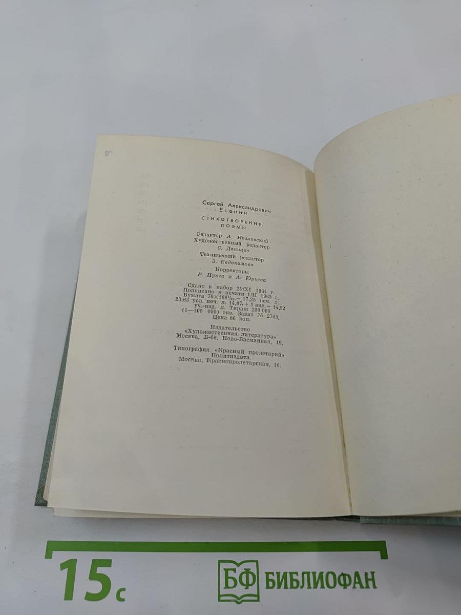 Сергей Есенин. Стихотворения. Поэмы