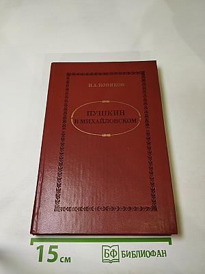 Пушкин в Михайловском